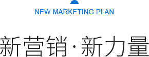 新營銷 新力量